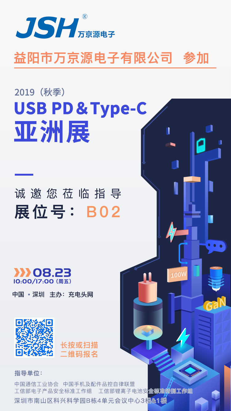 萬京源參加2019（秋季）USB PD＆Type-C亞洲展，展位號B02